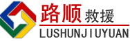 海城道路救援